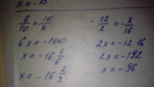 5/8=х/-24 6/10=12/х- 6/8=х/36. 6/10=12/-х 12/-2=х/-16​