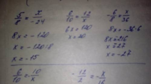 5/8=х/-24 6/10=12/х- 6/8=х/36. 6/10=12/-х 12/-2=х/-16​