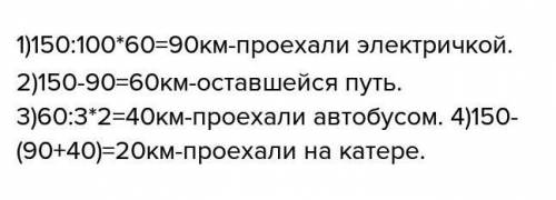 Электричкой, автобусом и катером , туристы проехали 150 км . автобусом они проехали 40% всего пути ,