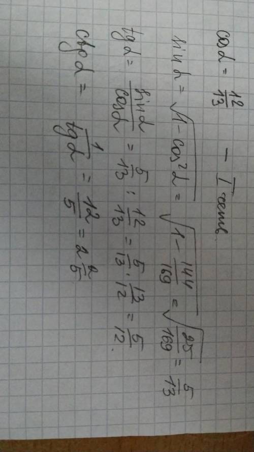Для острого угла а найдите: sin a, tg a, ctg a, если cos a= 12/13