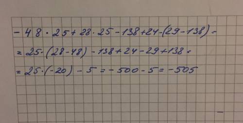 48·25+28·25 -138+24-(29-138) вычислите наиболее простым