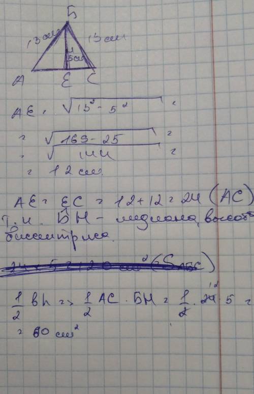 1.дан равнобедренный треугольник абс. аб равна 13 см,бн высота которая равна 5 см. найти площадь (по