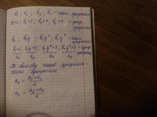 Четыре числа образовали прогрессию. если к ним прибавить соответственно 2, 5, 7, 7, тогда получаем ч