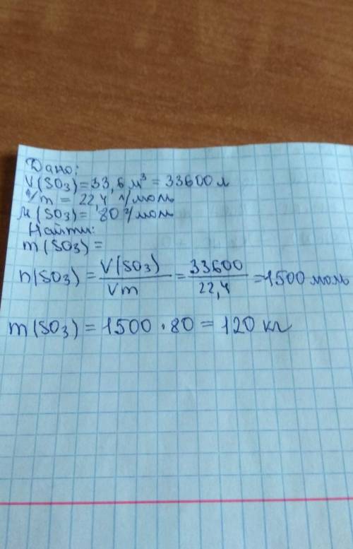 Найти массу 33,6 м3 кислорода серы so3 при н. у.