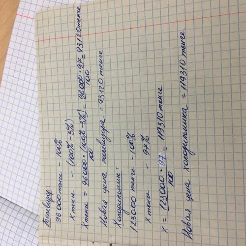 сделать задание номер 10 У меня это товар телевизор стоит 96000 тенге какая его цена если скидка 3%