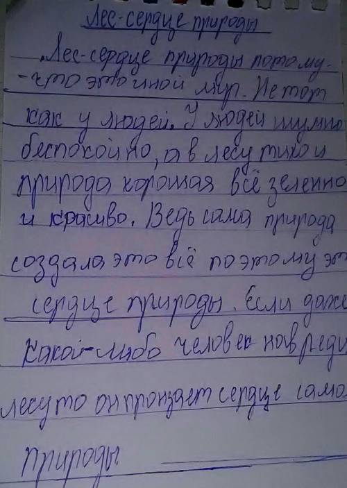 Напишите сочинение на тему Лес - сердце природы