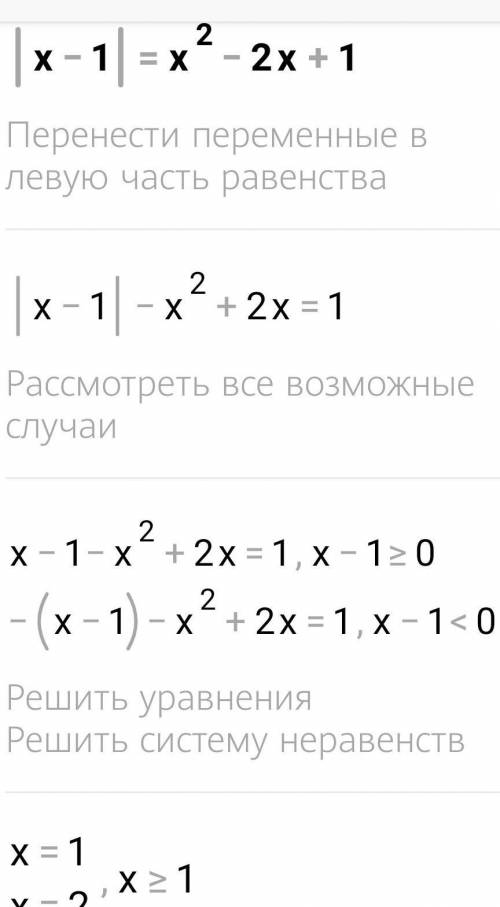 решить уравнения | x-1 |=x^2-2x+1