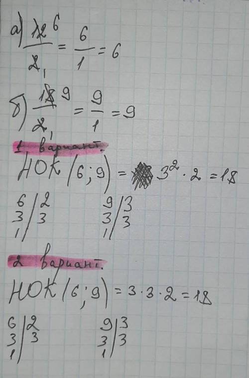 Найдите наименьшее общее кратное нок чисел а= 12/2 б=18/2