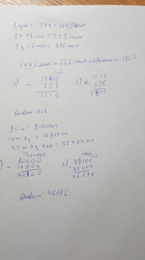 1 сут. - 3ч 48 мин + 9ч 56 мин90 т – 10 т9 ц - 32 т 4 ц4 кгнужно решить столбиком:(​