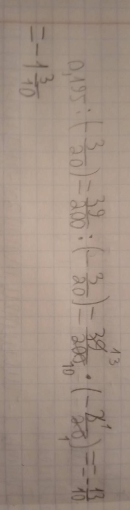 0,195:(−3\20)= ? выполните деление