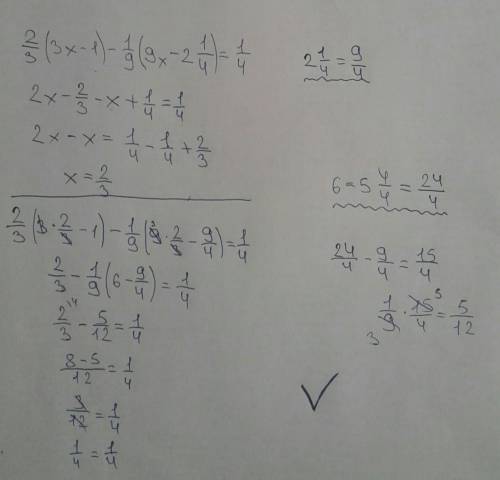 2/3(3х-1)-1/9(9х-2 1/4)=1/4