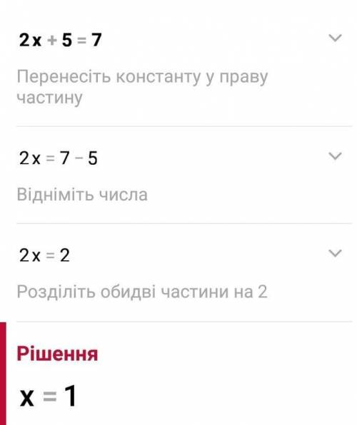 2х +5 =7 який корінь рівняння