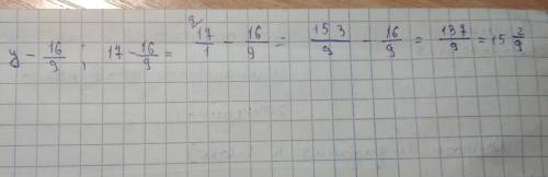 Найдите значения алгебраической дроби y-16/9 при y=17/-это знак дроби если что ​