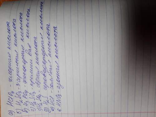 Составьте формулу кислот содержащие такие кислотные остатки: а)- CIO4, б)=SO3 ,в)=-PO4, г)=SIO3, ґ)=