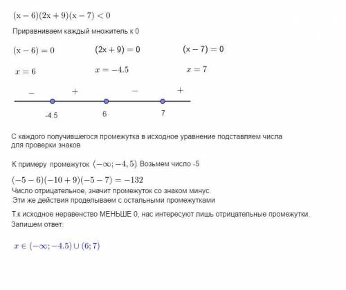 Решите неравенство (х-6)(2х+9)(х-7)<0 методом интервалов​