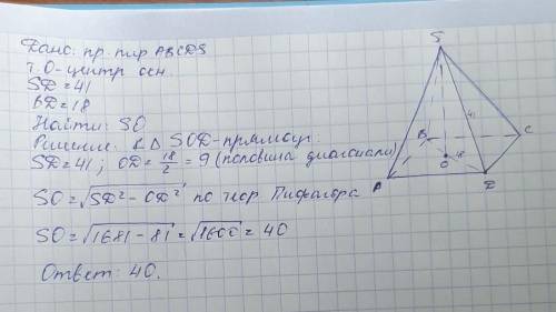 46.В правильной четырёхугольной пирамиде SABCD с вершиной Ѕточка 0 — центр основания, SD=41, BD=18.