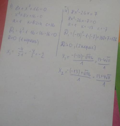 Решите квадратные уравнения: 3) 8х + х2 + 16 = 0 4) 8х2 – 26х = 7