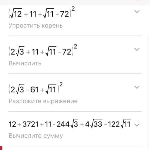 Решите и объясните: (√6√2+11+√11-√72)²=