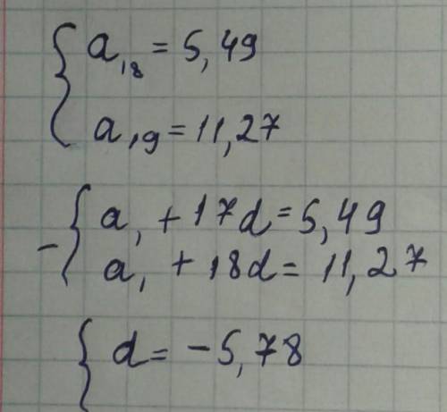 ребят Даны члены арифметической прогрессии a18 = 5,49 и a19 = 11,27. Вычисли разность прогрессии d=