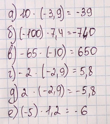 А) 10 * (-3,9) = б) (-100) * 7,4 = в) -65 * (-10) = г) -2 * (-2,9) = д) 2 * (-2,9) е