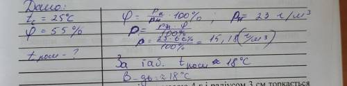 На морі за температури 25 °С відносна вологість повітря 55 %.Визначте температуру повітря, при якій