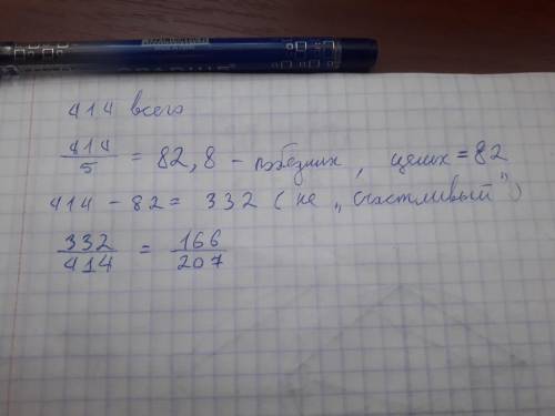В лотерее из 414 билетов есть 5, каждый из которых «счастливый». Вычисли вероятность того, что вынут