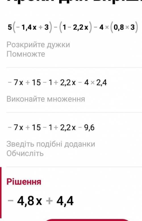 У выражения:1)5*(-1,4х+3)-(1-2,2х)-4*(0,8х+3)2)3,2а - 1,8б - 4,7а - 8,3б