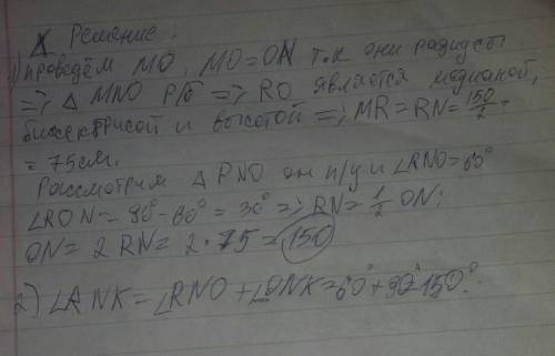 Задание во вложении Вычисли угол RNK и радиус окружности, если MN= 150, а ∢RNO=60°