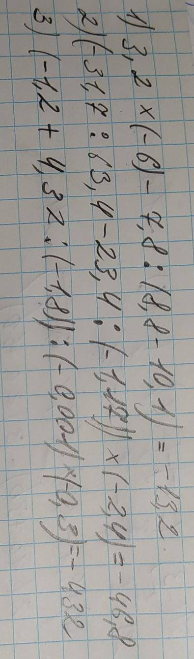 До ть з прикладами будь ласка 1)3,2×(-6)-7,8÷(8,8-10,1) 2)(-31,7÷63,4-23,4÷(-1,17))×(-2,4) 3)(-1,2 п