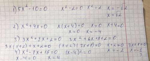 Розв'яжіть рівняння: 1)5х²-10=0 2)х²+4х=0 3)3х²+7х+2=0 4)х²-8х+16=0 5)х²+х+3=0 6)3х²-х-5=0 7)4/3х²-3