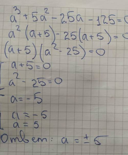 Решите уравнение а^3+5а^2-25а-125=0