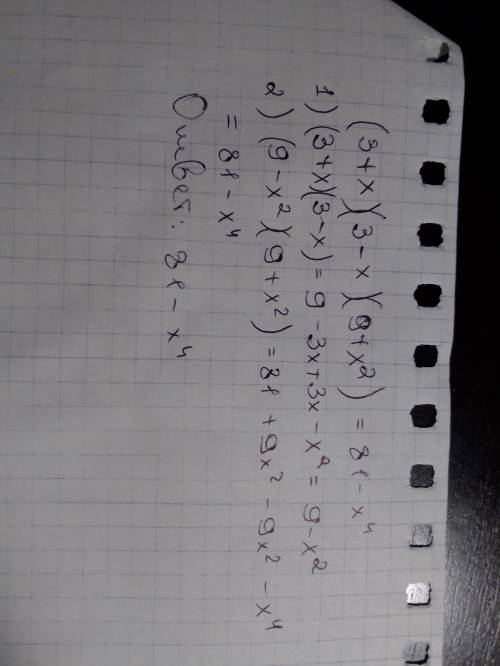 Преобразуйте выражение в многочлен стандартного вида: (3+ х)(3 - x)(9 +х2).
