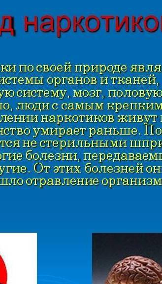 Вред наркотиков на человека очень краткое сообщение 