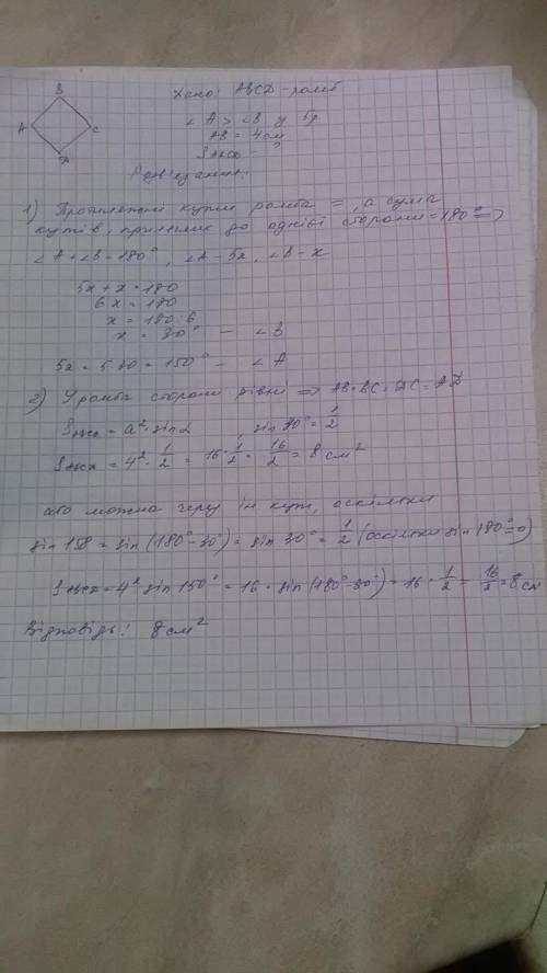 Один із кутів ромба у 5 раз більший за інший. Знайдіть площу ромба, якщо його сторона дорівнює 4 см.