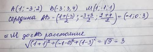 Даны точки А (1; -3; 2), В(-3; 3;4). Вычислите расстояние от точки М(1; -1; 1) до середины отрезка А