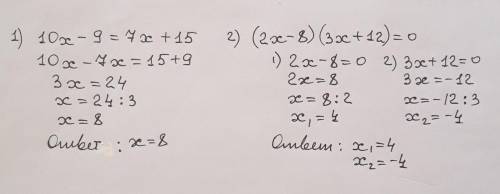Решите уравнение: 1)10х-9=7х+15 2)(2Х-8) *(3Х+12)=0
