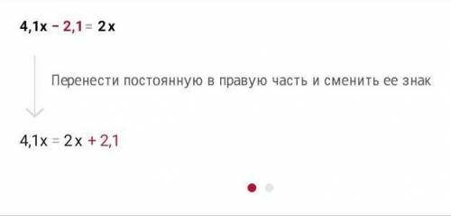 Реши уравнение: 4,1x−2,1=2x