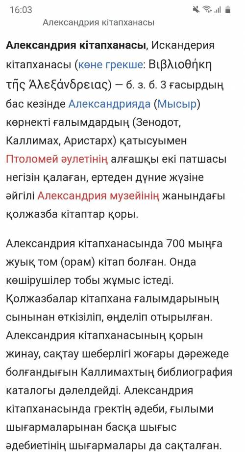 Александрия кітапханасының кандай асер алдым?