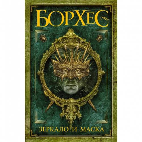 написать характеристику главного героя Зеркало и маска Борхес