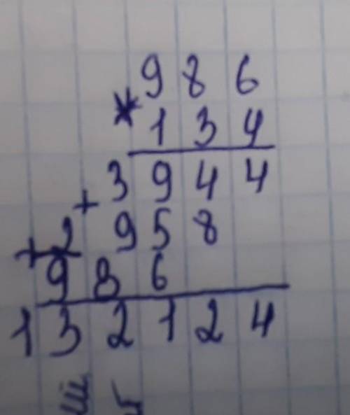 РЕШИТЕ ПРИМЕР 986*134=? желательно в столбик