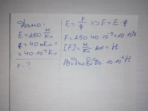 З якою силою електричне поле напруженістю 250н/Кл діє на заряд 40нКл? ​
