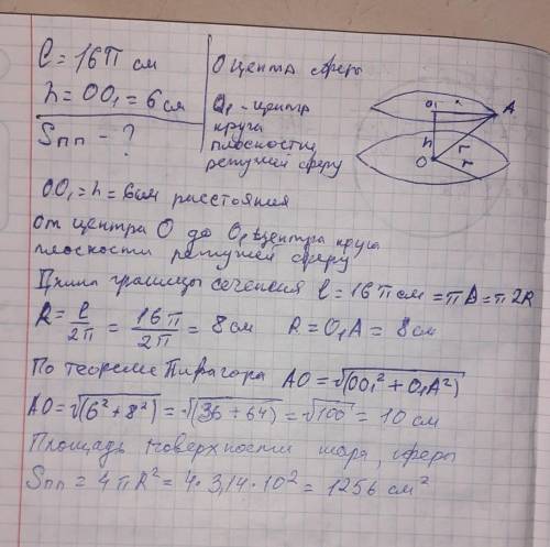 Длина границы сечения, проведенного на расстоянии 6 см от центра, представляет 16 π см. Найти полную