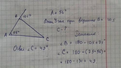 В треугольнике ABC угол A равен 56 градусов ,внешний угол при вершине B равен 105 градусов .Найдите