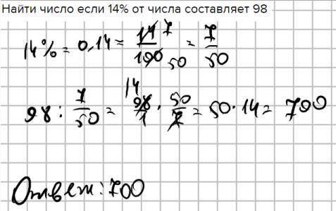 Найти число если 14% от числа составляет 98​