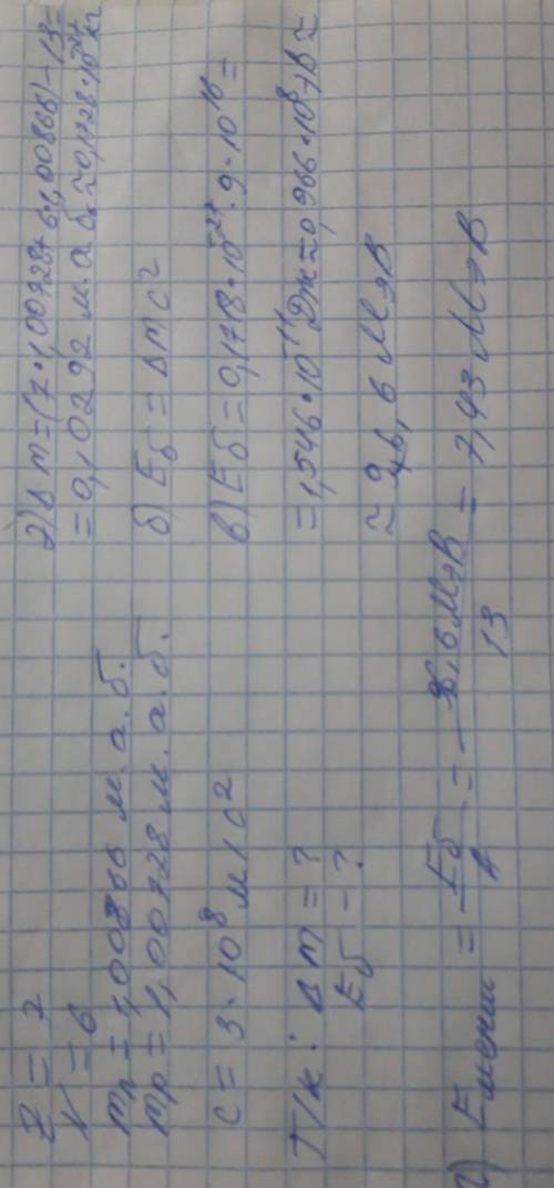 137N азот изотобы берілген. (mn=1,00866 м.а.б, mp= 1,00728 м.а.б)а) Массалар ақауының формуласын жаз