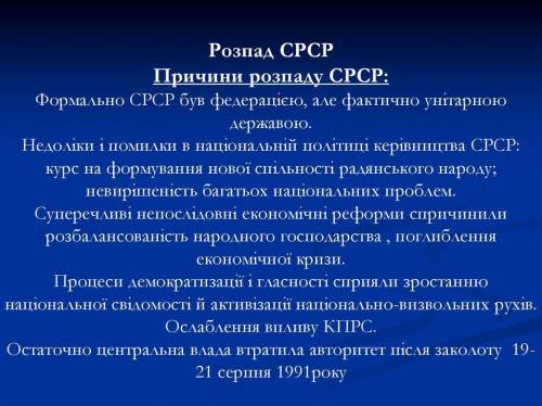 Сформулируйте причины, которые привели к распаду СССР.