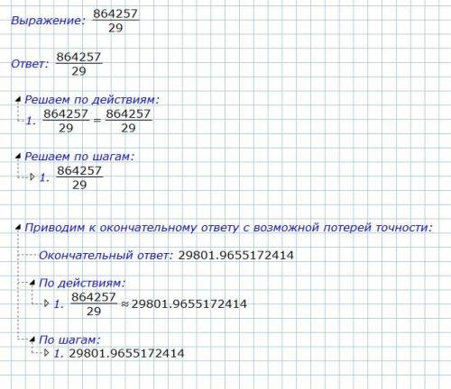 Виконай ділення з остачею письмово. 864257/29