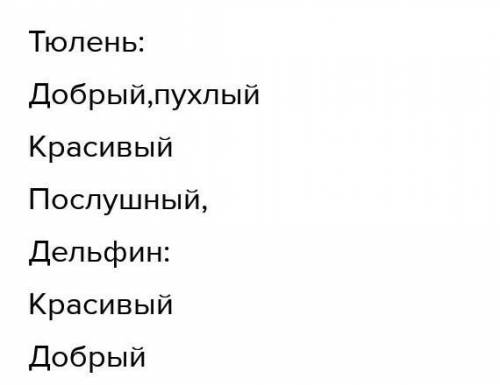 Составить синквей на слова дельфин и тюлен