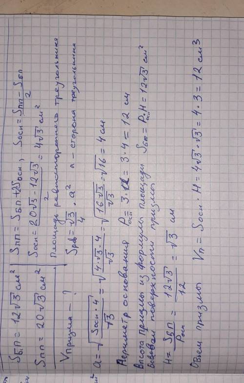 Площадь боковой поверхности правильной треугольной призмы равна 12√3 см², а площадь полной поверхнос