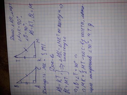 В треугольниках АВС и МТК / А=/К=90⁰, АВ=КТ, ВС=МТ, / В=30⁰. Докажите, что МК=1/2 МТ.​